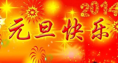 元旦祝福语大全
