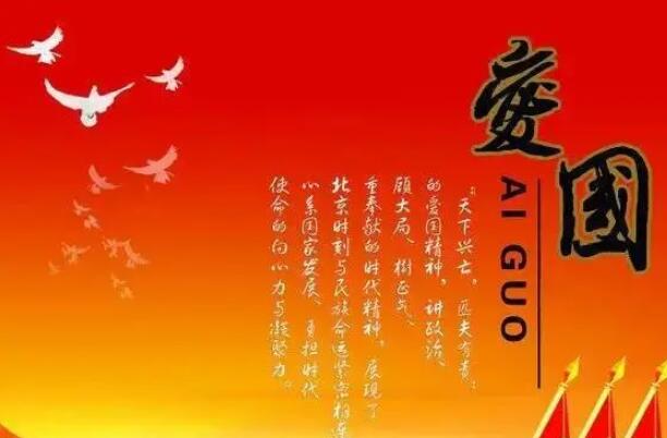 关于爱国的名人名言