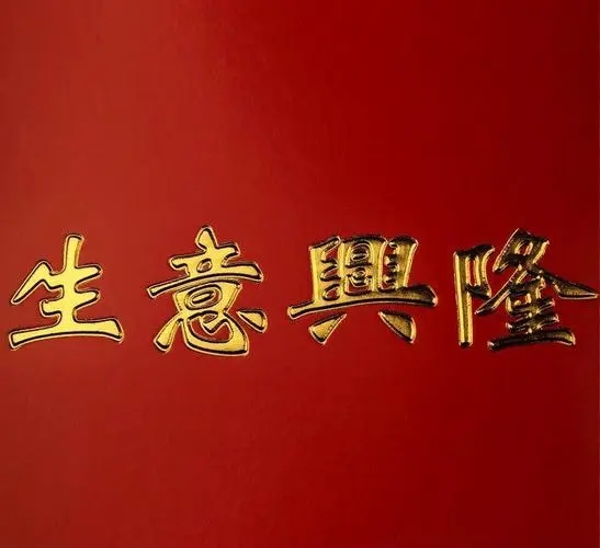 生意好的祝福语