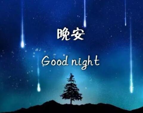 给女孩发晚安的话语