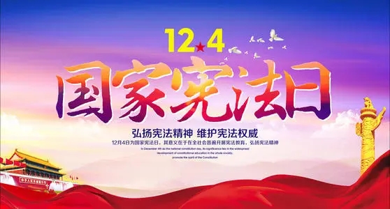 国家宪法宣传标语