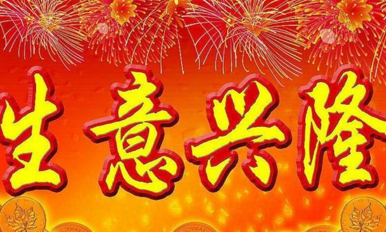 生意祝福语大全简短