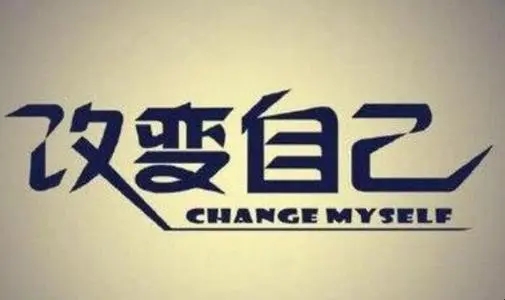 尝试改变自己的句子文案