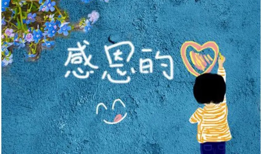 学会感恩演讲稿