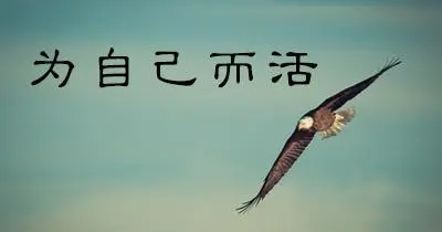 人生就要活得漂亮句子文案