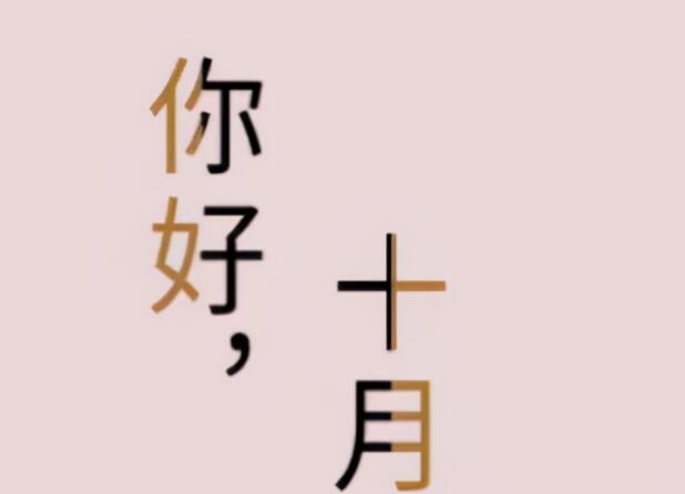10月份的唯美句子文案