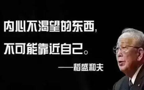 稻盛和夫励志名言