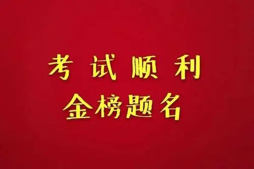 考试成功的祝福语