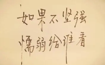 形容女人独立坚强签名