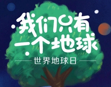 关于世界地球日的文案