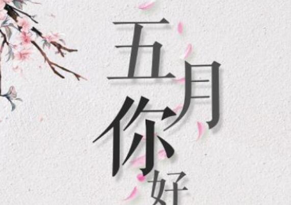 五月的说说文案心情短语