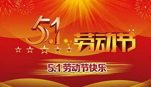 公司五一劳动节贺词简短