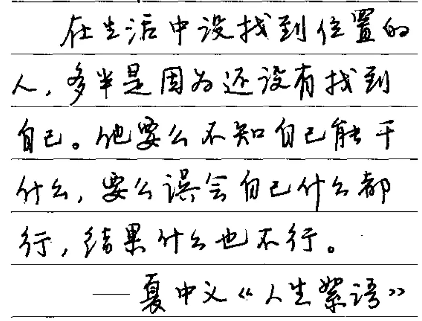 钢笔字励志的话