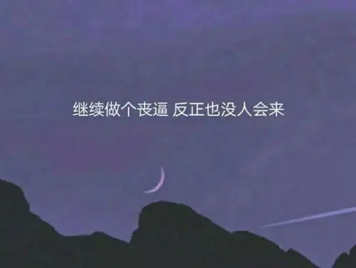 八个字酷到炸的句子文案