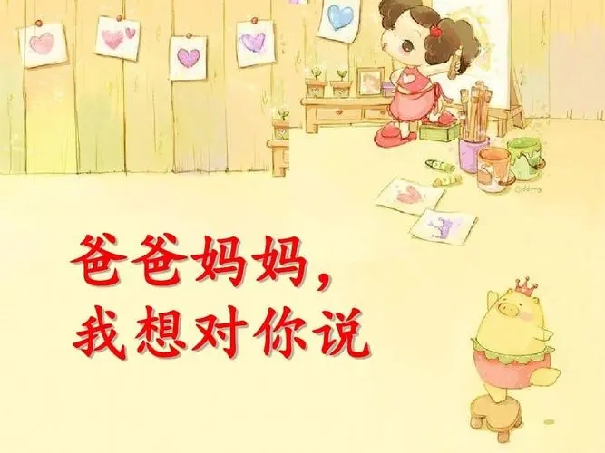 爸爸妈妈想对孩子说的话