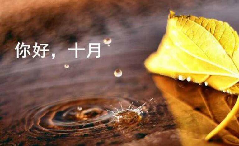 十月你好经典语录唯美句子文案