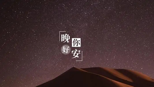 对喜欢的人说晚安的一句话