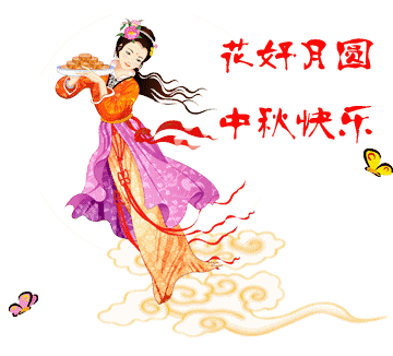 庆祝中秋动态图片