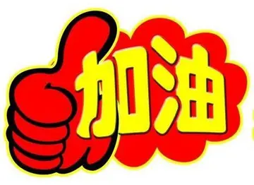 比赛加油鼓励的话搞笑