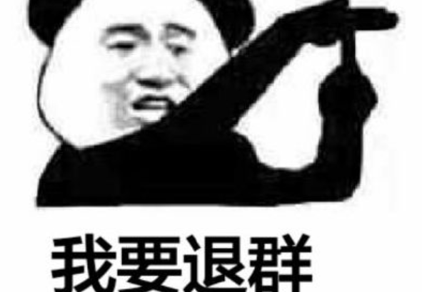 退工作群的话语简单