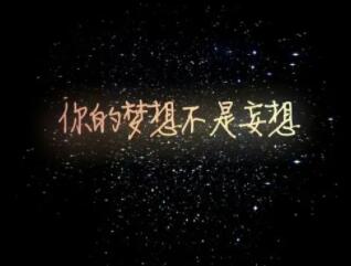 关于星光的励志句子文案