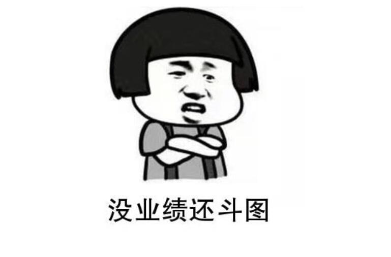 关于冲业绩的搞笑说说文案带图片