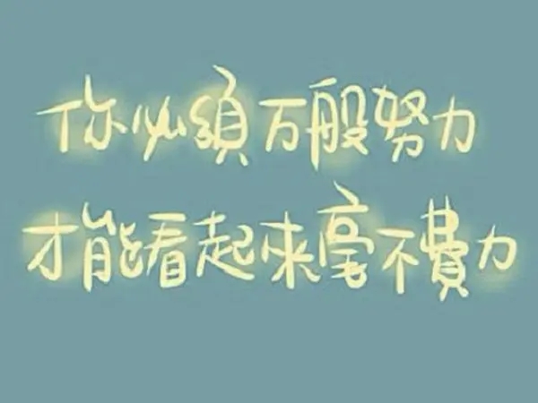 女人努力工作的说说文案