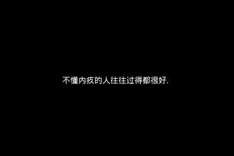 快手最火丧经典句子文案