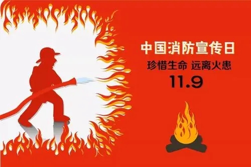 消防宣传日的句子文案
