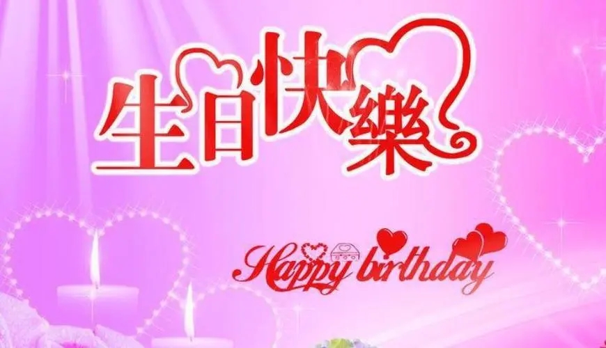 祝女儿生日短句