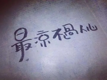 心凉的说说文案短句