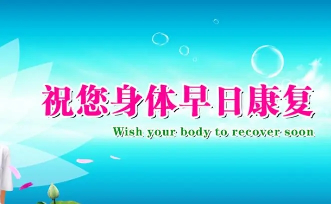 早日康复祝福语