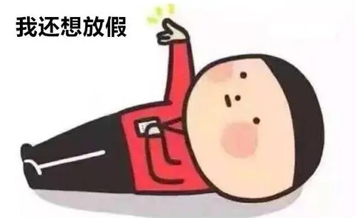 形容假期不放假的话