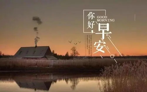 清晨简短寄语早安励志语
