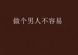 体谅男人不容易的句子文案
