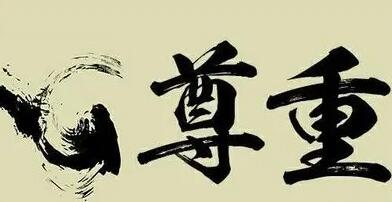 关于尊重的简短句子文案