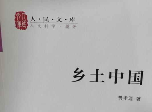 乡土中国读书笔记