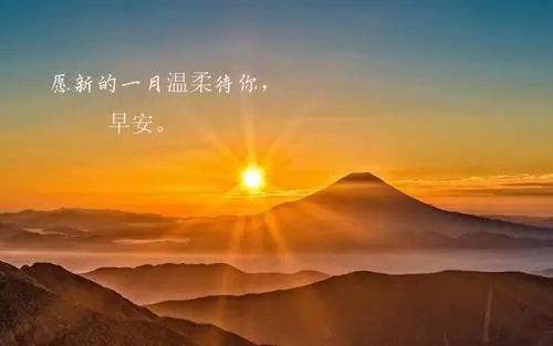 朋友早安问候语