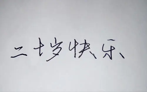 20岁生日祝福语男