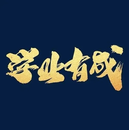 祝学业有成的祝福语