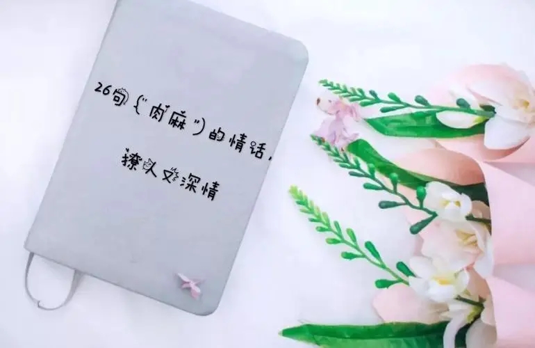 早上起床撩人的情话文案