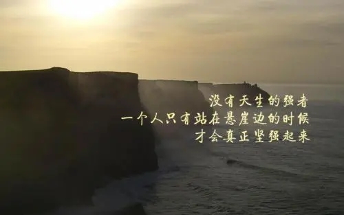 激励自己的话简短霸气