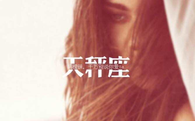 关于天秤座霸气的句子文案