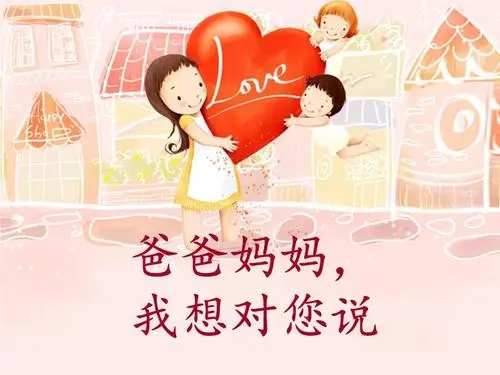 想对父母说的话