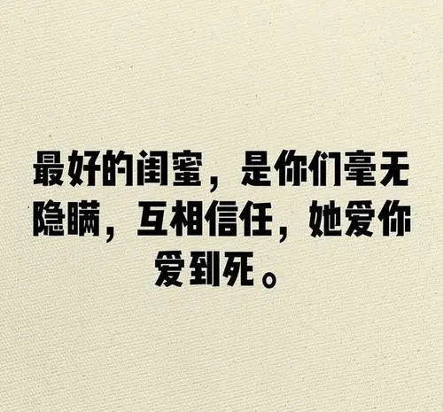 闺蜜语录文案简短霸气