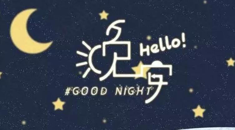 充满正能量的晚安句子文案
