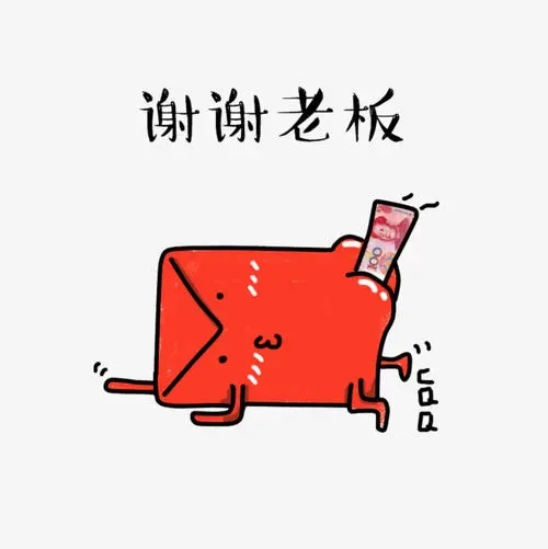 感谢老板发红包的句子文案