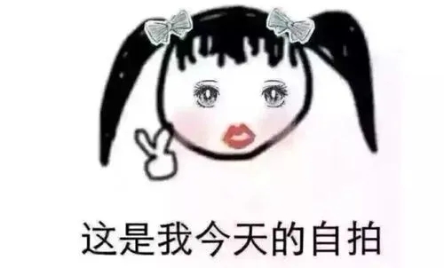 发一条自己傻的朋友圈