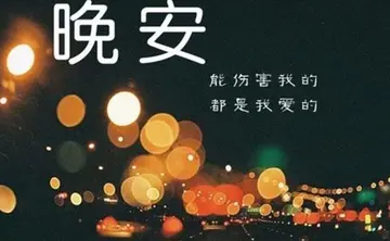 励志晚安语录文案朋友圈