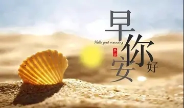 2024年正能量早安心语